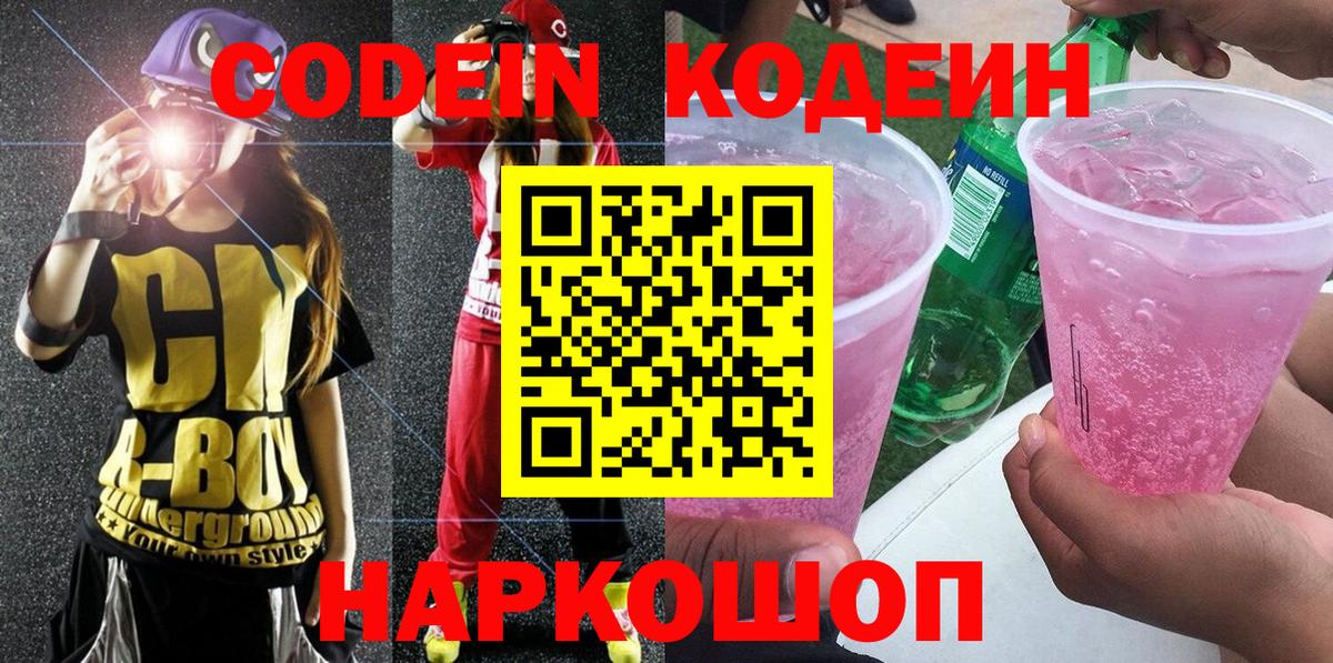 Codein Purple Drank Торжок