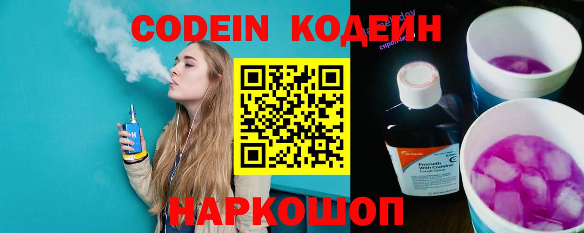 Торжок  Кодеин напиток Lean (лин)  Codein Purple Drank  Вход с VPN 